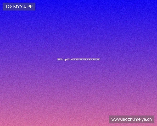 斗球体育app下载ios最新版本苹果安装指南与赛事直播功能全面解析